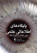 پایگاه‌های اطلاعاتی علمی (معرفی راهنمای جستجو و استفاده)