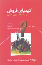 کیمیای فروش با جاذبههای مالی و عاطفی