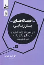 افسانه‌های بازاریابی