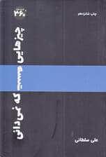 چیزهایی هست که نمی‌دانی
