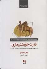 قدرت خویشتن‌داری (نظم و خویشتن‌داری سرنوشت شما را تعیین می‌کند)
