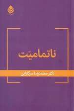 ناتمامیت