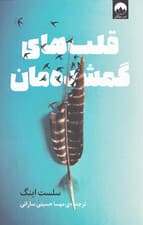 قلب‌های گمشده‌مان