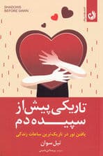تاریکی پیش از سپیده‌دم (یافتن نور خوددوستی در بدترین دوران زندگی‌تان)