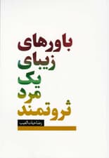 باورهای زیبای 1 مرد ثروتمند