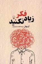 زیاد فکر نکنید (راحت‌تر تصمیم بگیرید دست از تردید بردارید)