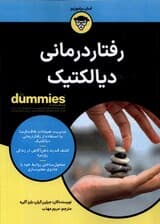 رفتاردرمانی دیالکتیک برای دامیز