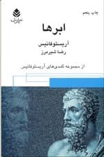 ابرها (مجموعه کمدی‌های آریستوفان) نمایش‌نامه