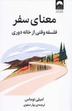 معنای سفر (فلسفه وقتی از خانه دوری)