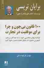 100 قانون بی‌چون و چرا برای موفقیت در تجارت