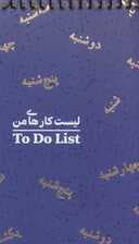 دفتر یادداشت خط دار لیست کارهای من (TO DO LIST،کد487)،(سیمی)