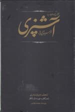 کتاب مستطاب آشپزی از سیر تا پیاز 1 (2 جلدی)
