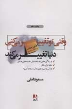 وقتی تو تغییر می‌کنی دنیا تغییر می‌کند