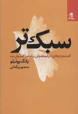 سبک‌تر (گذشته را رها کن در لحظه باش و آینده را گسترش بده)