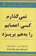 نمی‌گذارم کسی اعصابم را به هم بریزد