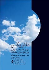 ماتریکس (درمان فشرده و سرپایی برای افراد دارای اختلالات سوءمصرف مواد محرک)