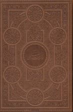 مناجات‌نامه خواجه عبدالله انصاری (با قاب)