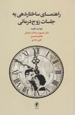 راهنمای ساختاردهی به جلسات زوج‌درمانی