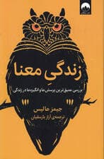 زندگی معنا (بررسی عمیق‌ترین پرسش‌ها و انگیزه‌ها در زندگی)