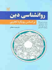 روانشناسی دین (بر اساس رویکرد تجربی)