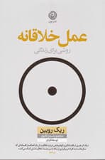 عمل خلاقانه (روشی برای زندگی)