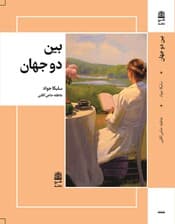بین 2 جهان