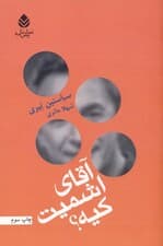 آقای اشمیت کیه (نمایش‌نامه)