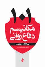101 مکانیسم دفاع روانی