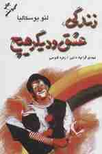 زندگی عشق و دیگر هیچ