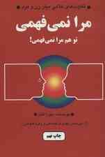 مرا نمی‌فهمی تو هم مرا نمی‌فهمی