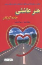 هنر عاشقی