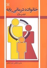 خانواده‌درمانی پایه