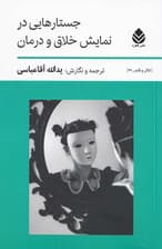جستارهایی در نمایش خلاق و درمان