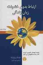 زبان زندگی (ارتباط بدون خشونت)