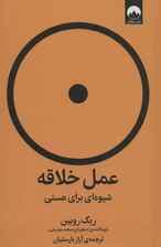 عمل خلاقه ( شیوه‌ای برای هستی)