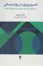 تمرینورزی در رواندرمانی (درسهایی برای کمک به بیمار و رشد حرفهای درمانگر)
