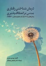 درمان شناختی رفتاری مبتنی بر انعطاف‌پذیری (اف سی بی تی)