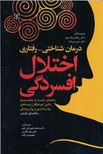 درمان شناختی رفتاری اختلال افسردگی (راهنمای جلسه به جلسه ویژه دانش‌آموختگان رشته‌های روان‌شناسی و روان‌پزشکی راهنمای فردی)