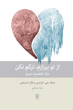 از تو بیزارم ترکم نکن (درک شخصیت مرزی)