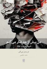 من بیش از حد فکر می‌کنم (شیوه هدایت افکار)