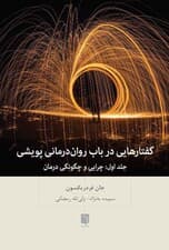 گفتارهایی در باب روان‌درمانی پویشی (چرایی و چگونگی درمان)