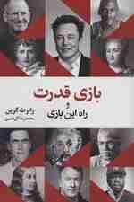 بازی قدرت و راه این بازی