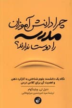 چرا دانش‌آموزان مدرسه را دوست ندارند (نگاه 1 دانشمند علوم شناختی به کارکرد ذهن و اهمیت آن برای کلاس درس)