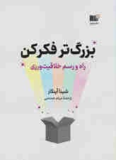 بزرگ‌تر فکر کن