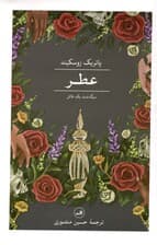 عطر (سرگذشت 1 قاتل)