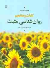 کلیات و مفاهیم روانشناسی مثبت