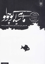 ماهی سیاه کوچولو