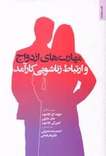 مهارت‌های ازدواج کارآمد (ارتباط زناشویی)