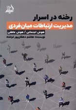 رخنه در اسرار (مدیریت ارتباطات میان‌فردی) هوش اجتماعی هوش عاطفی