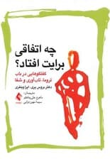 چه اتفاقی برایت افتاد (گفتگوهایی در باب تروما تاب‌آوری و شفا)